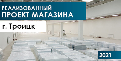 Реализованный проект магазина г. Троицк