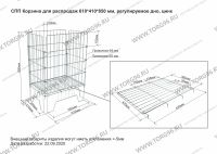 Фото СПП Корзина для распродаж 610*410*850 мм, регулируемое дно, цинк - вид 1 миниатюра